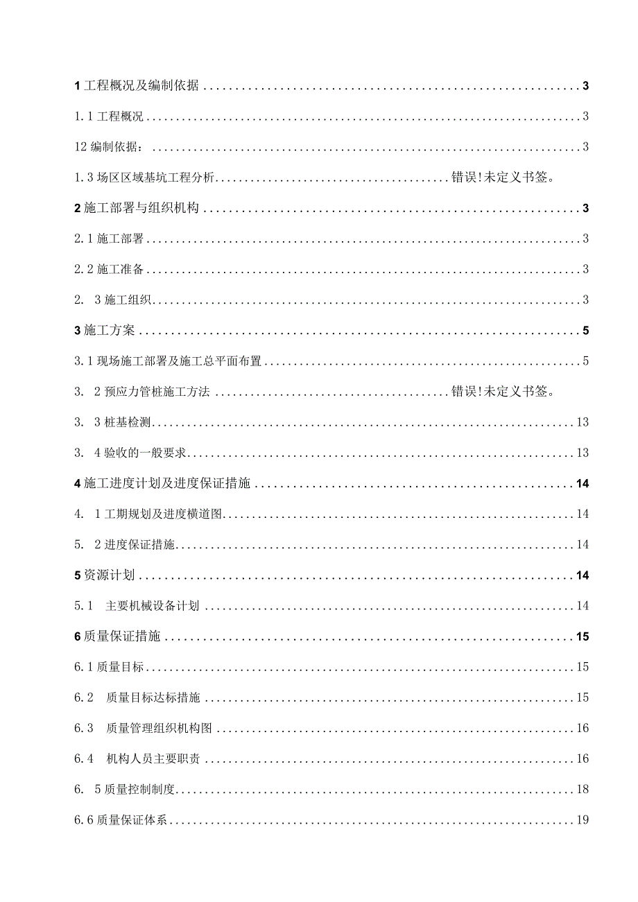 预应力管桩施工方案.docx_第1页