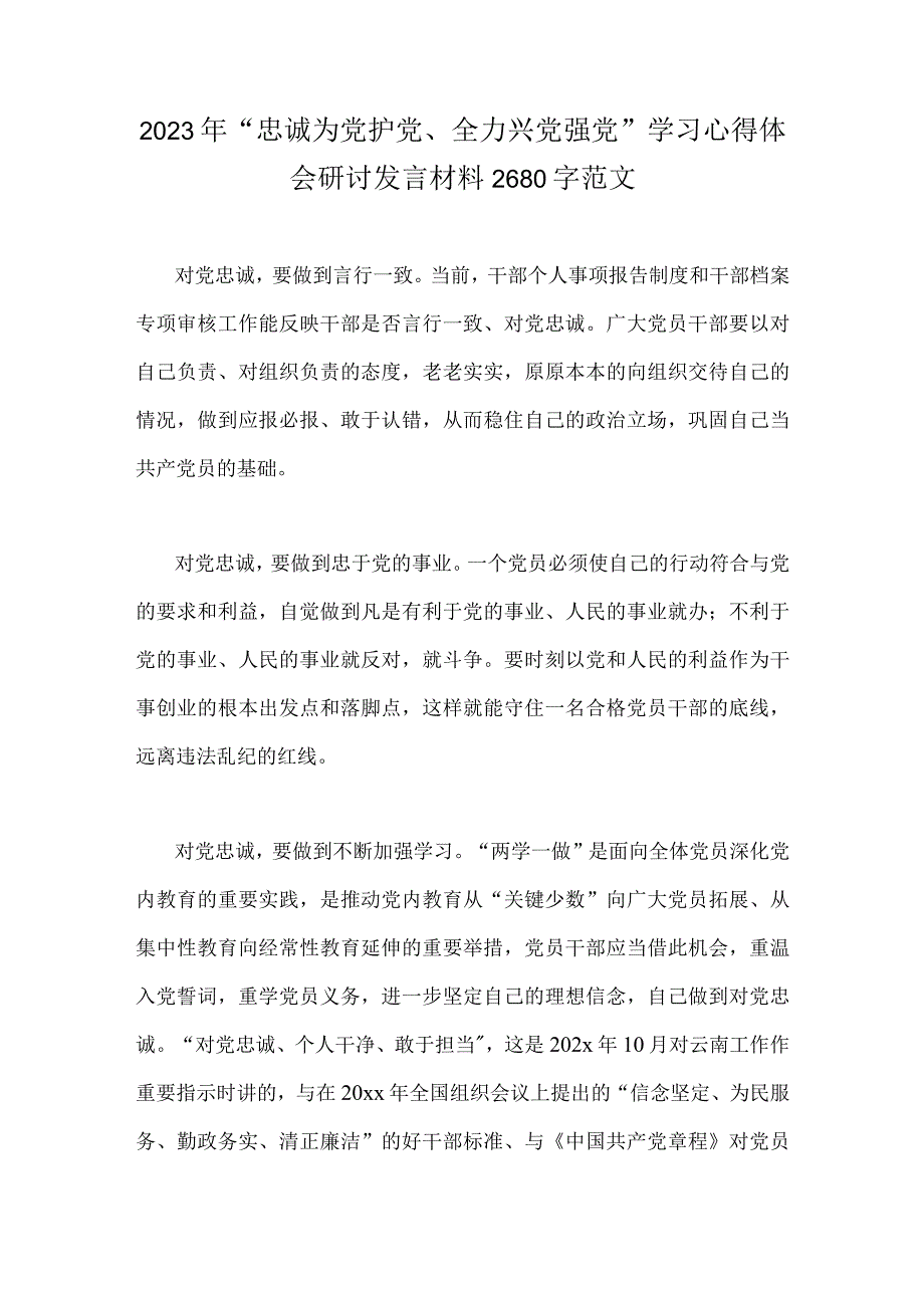 2023年“忠诚为党护党、全力兴党强党”学习心得体会研讨发言材料2680字范文.docx_第1页