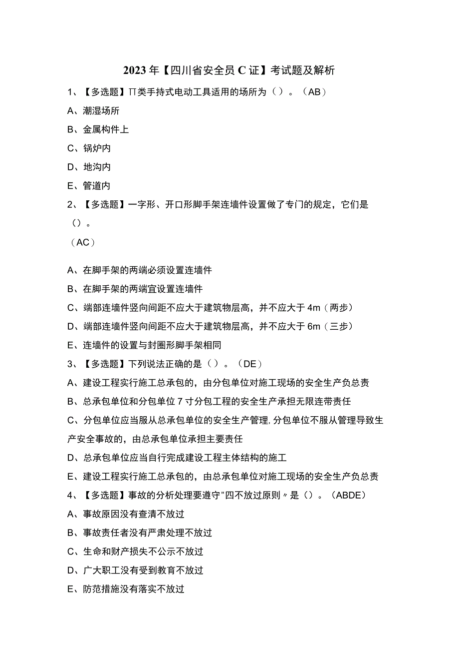 2023年【四川省安全员C证】考试题及解析.docx_第1页