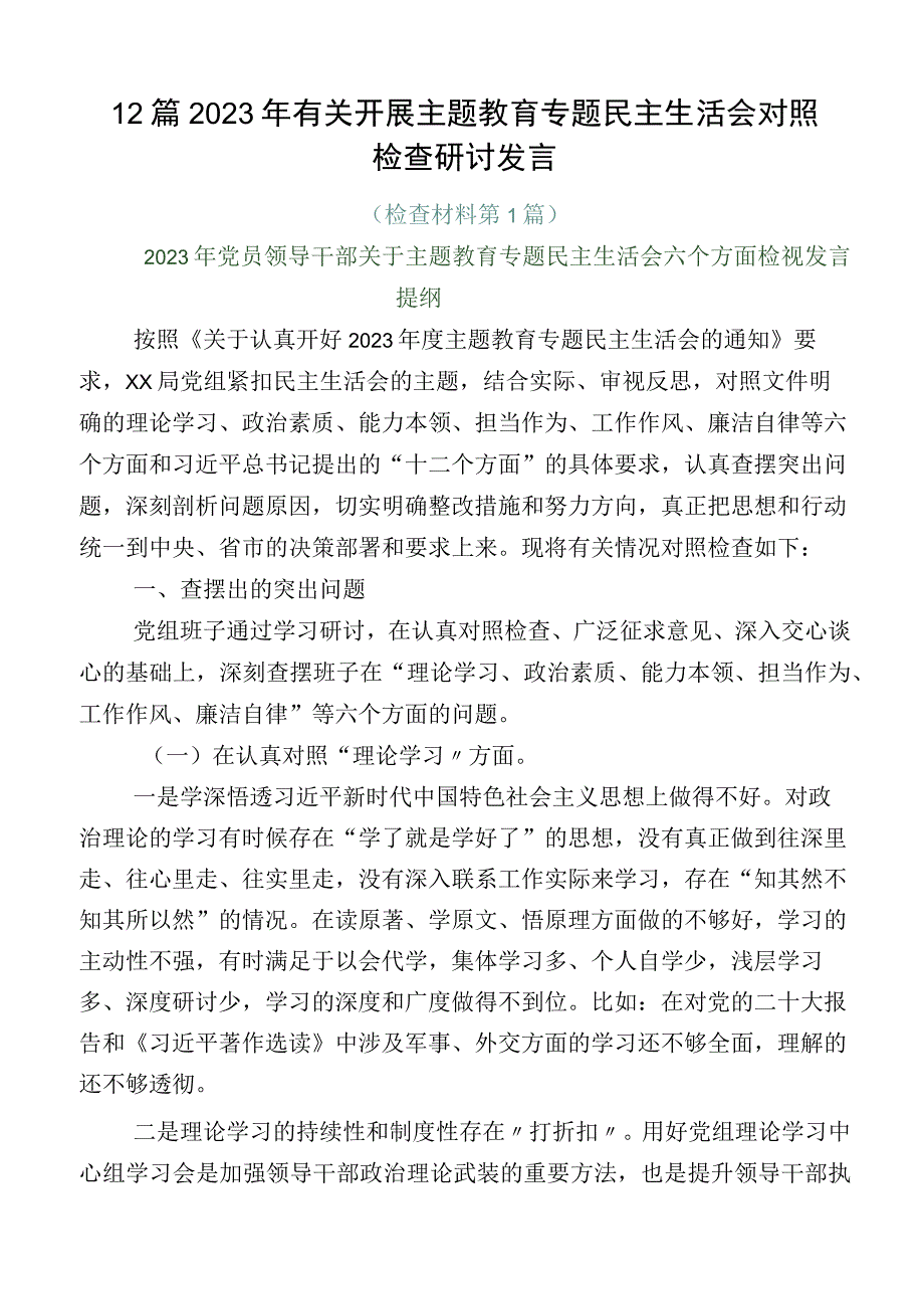 12篇2023年有关开展主题教育专题民主生活会对照检查研讨发言.docx_第1页