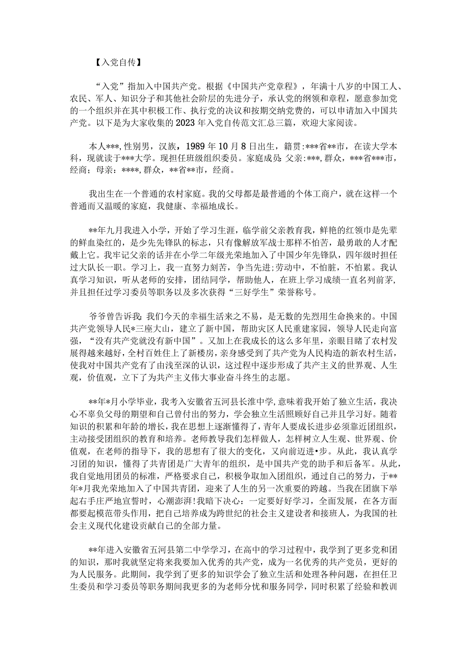 2023年入党自传 范文汇总.docx_第1页