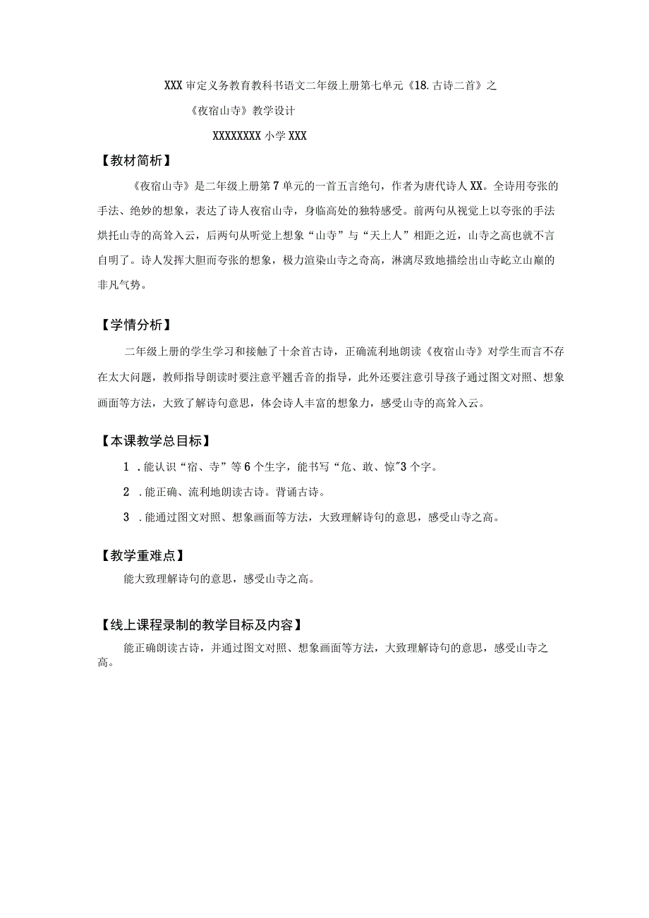 19.古诗二首之夜宿山寺第一课时教学设计.docx_第1页