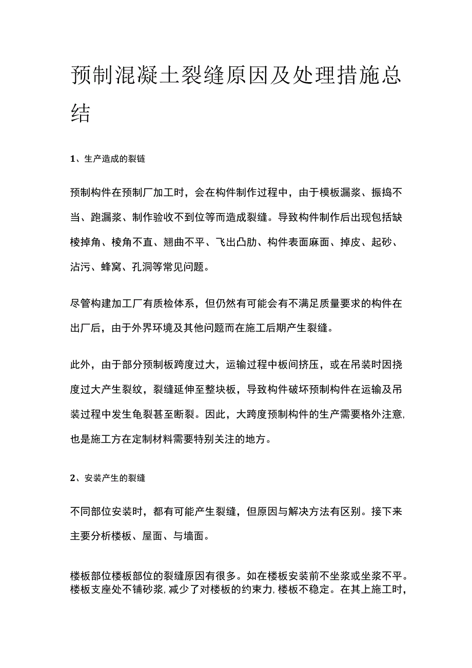 预制混凝土裂缝原因及处理措施总结.docx_第1页