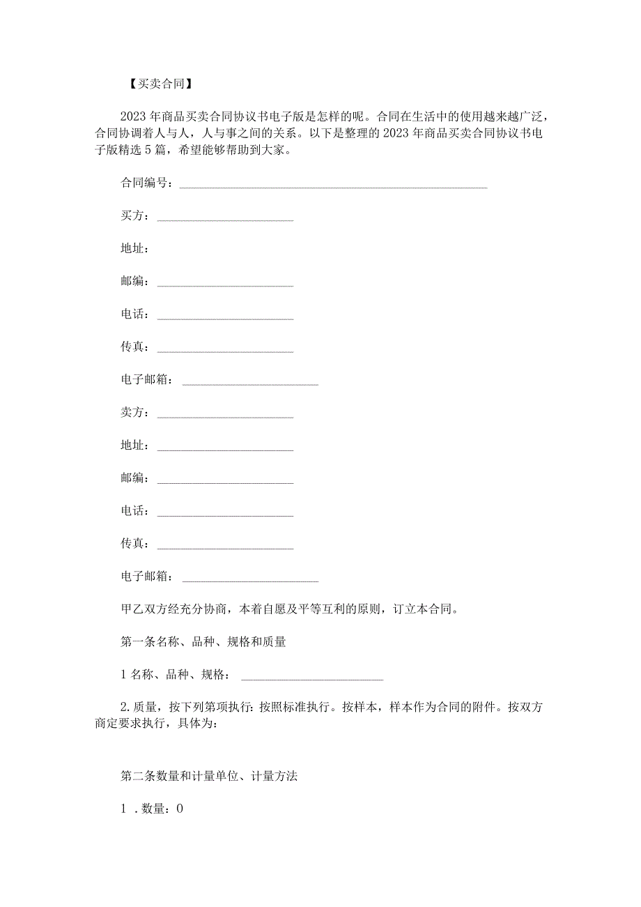 2023年商品买卖合同协议书电子版.docx_第1页