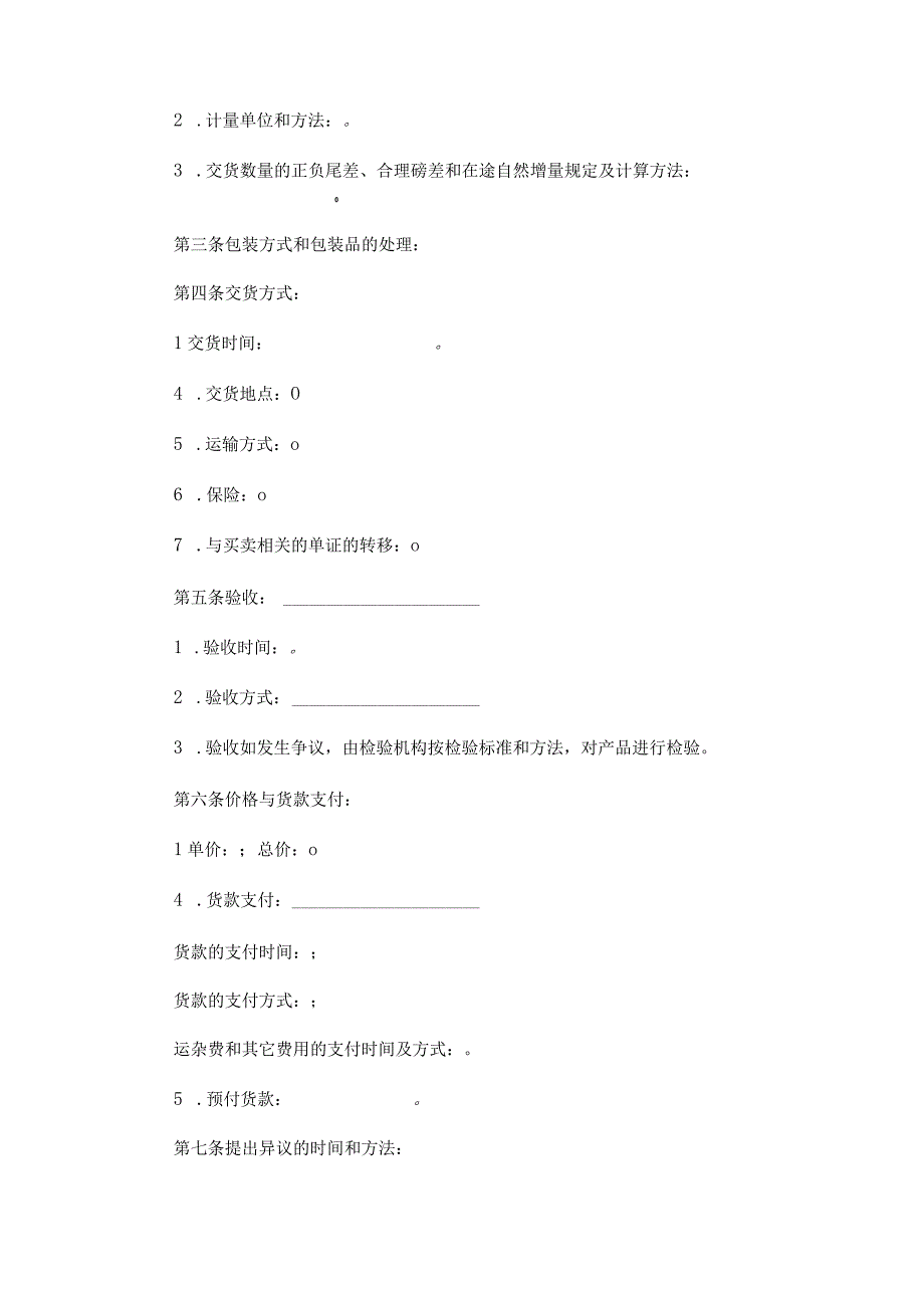 2023年商品买卖合同协议书电子版.docx_第2页