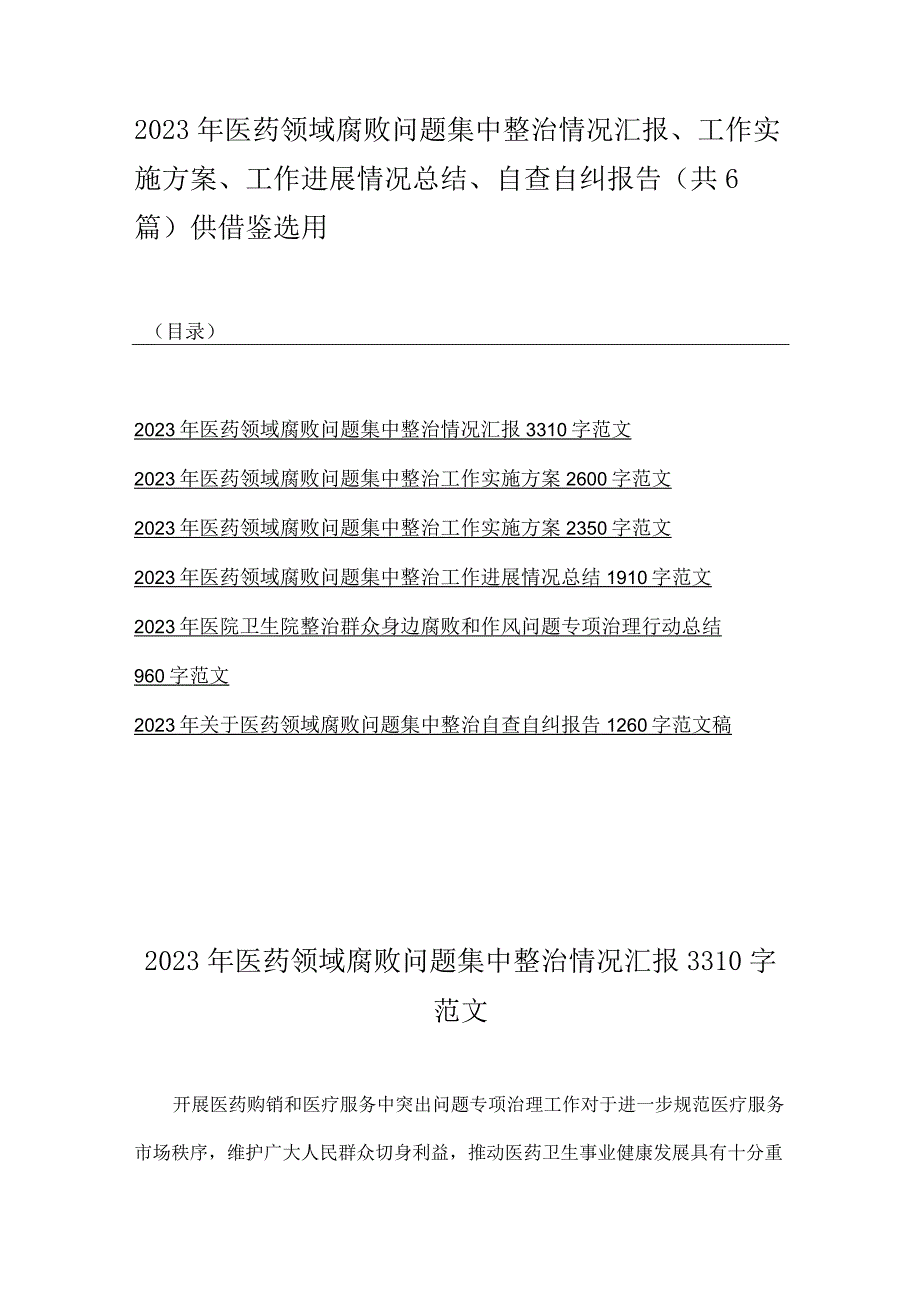 2023年医药领域腐败问题集中整治情况汇报、工作实施方案、工作进展情况总结、自查自纠报告（共6篇）供借鉴选用.docx_第1页