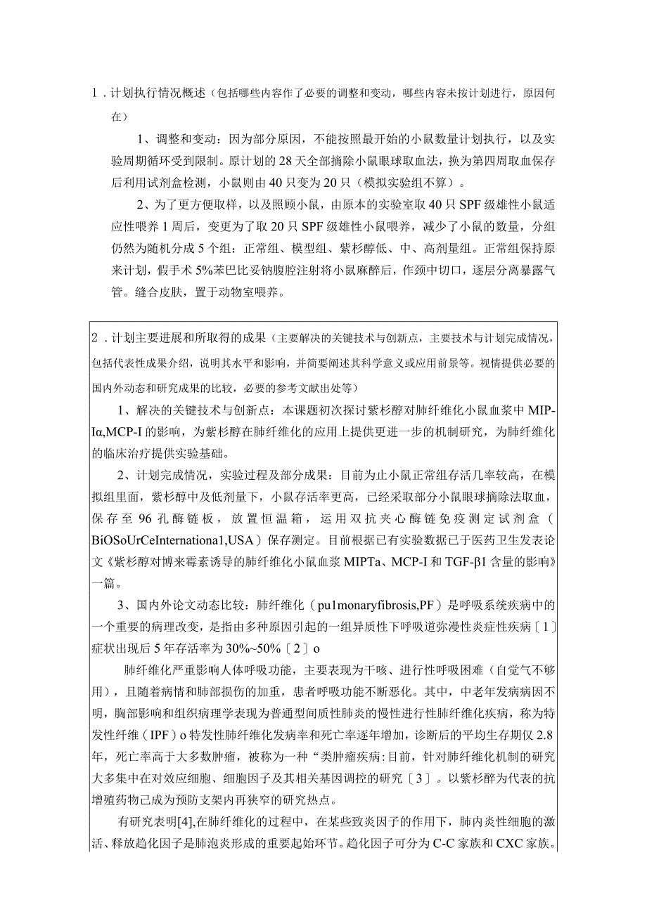 长沙医学院大学生研究性学习和创新性实验计划项目中期报告.docx_第3页