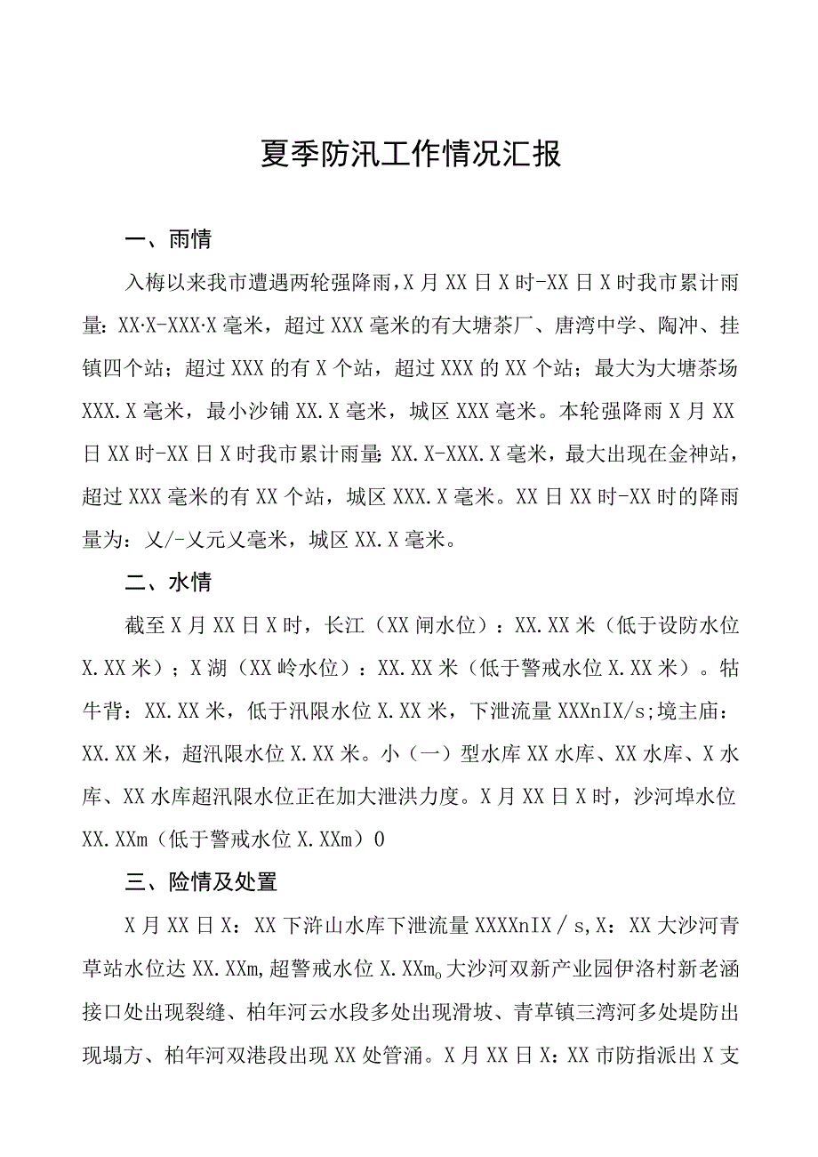 2023年夏季防汛工作情况汇报八篇.docx_第1页