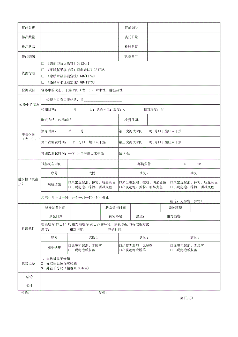 饰面型防火涂料检验原始记录表格.docx_第2页