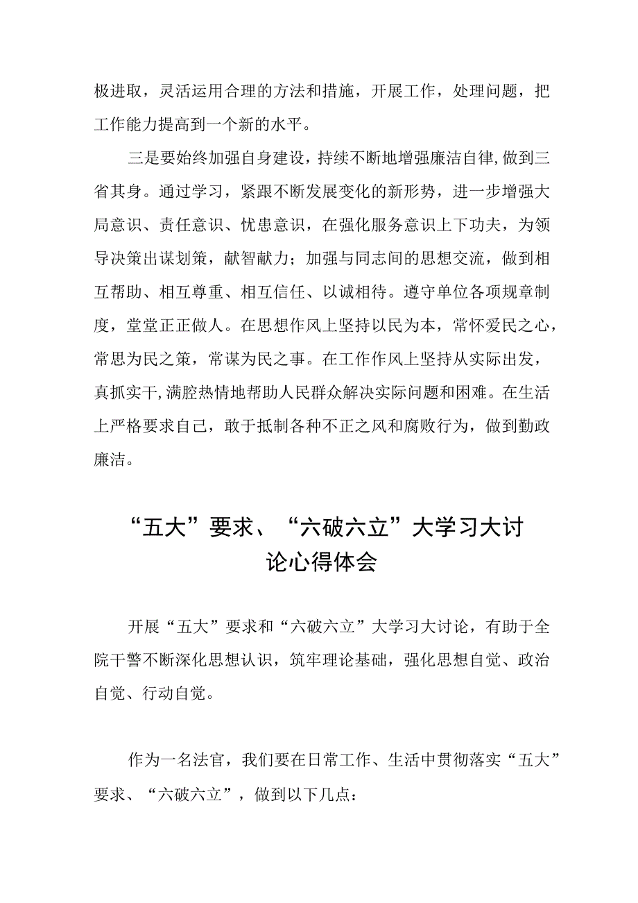 (十四篇)五大要求六破六立大学习大讨论心得体会.docx_第2页