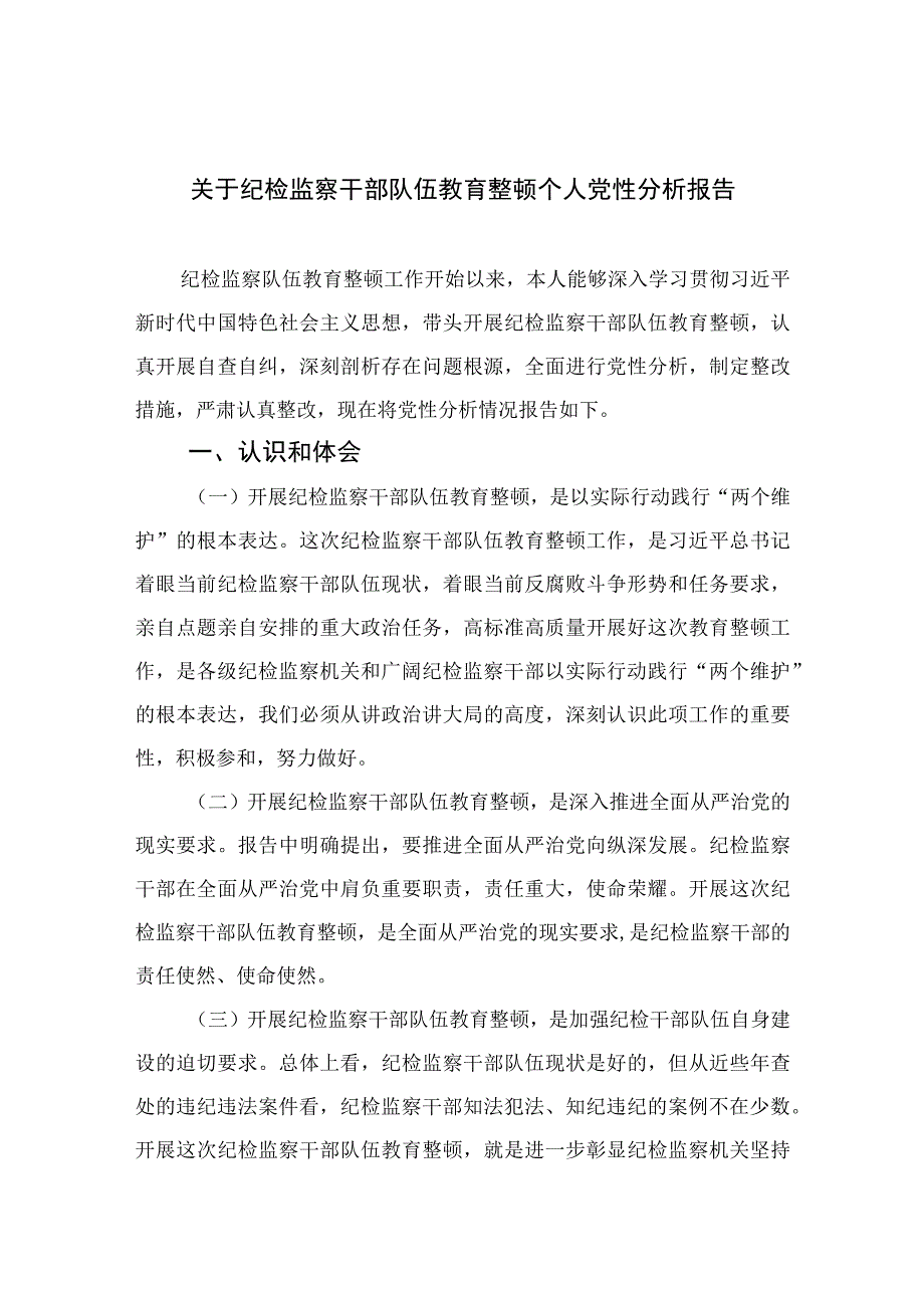 2023关于纪检监察干部队伍教育整顿个人党性分析报告最新精选版【4篇】.docx_第1页