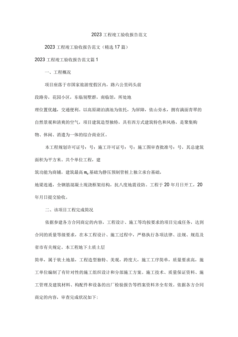 2022工程竣工验收报告范文.docx_第1页