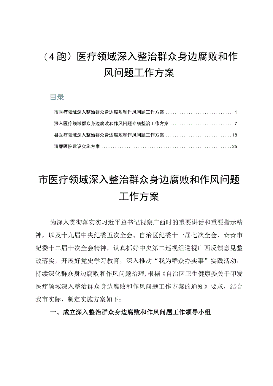 （4跑）医疗领域深入整治群众身边腐败和作风问题工作方案.docx_第1页