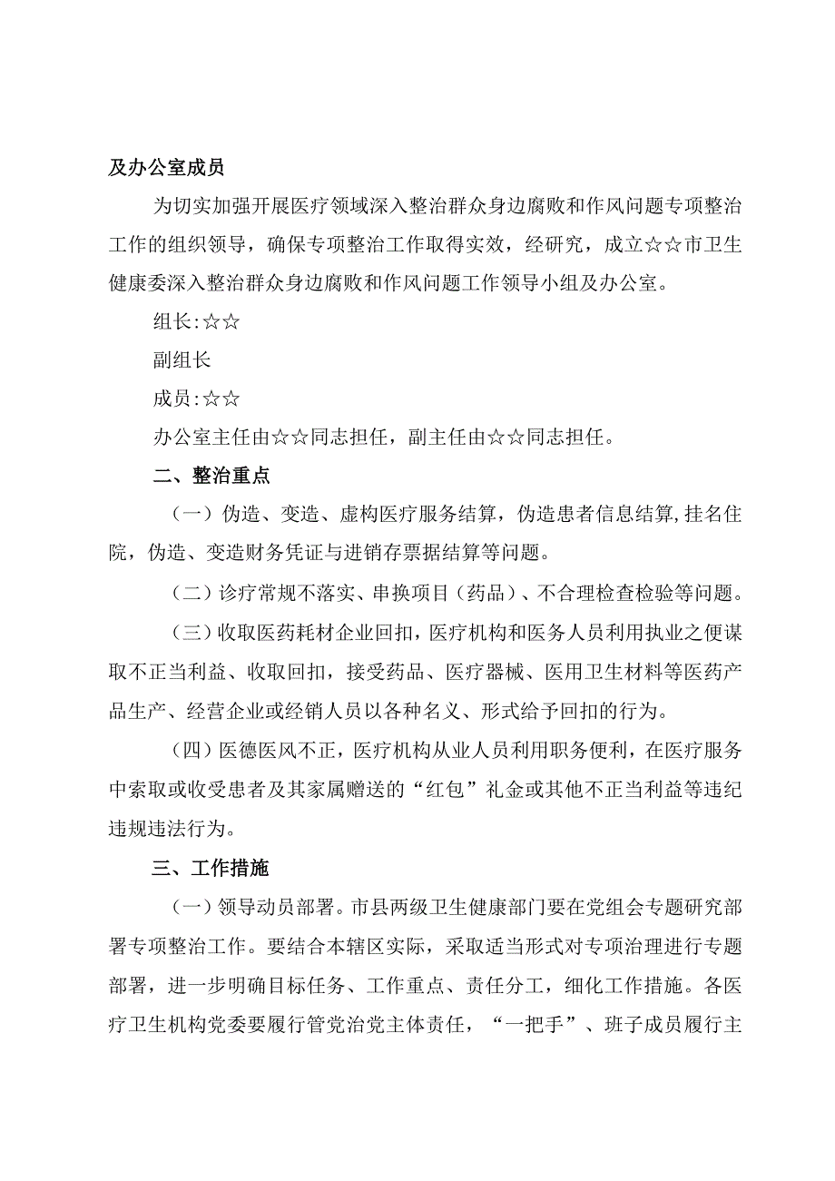 （4跑）医疗领域深入整治群众身边腐败和作风问题工作方案.docx_第2页