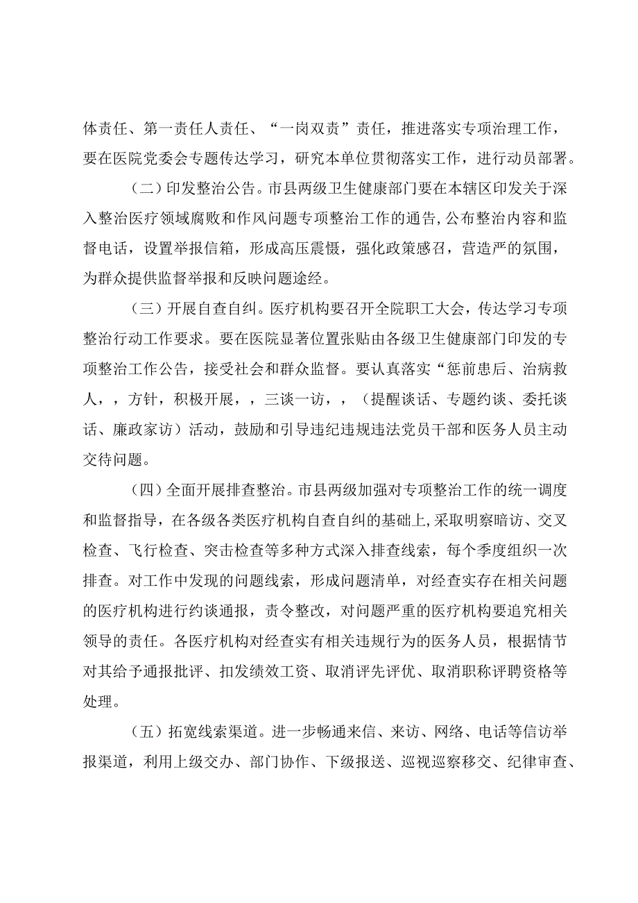 （4跑）医疗领域深入整治群众身边腐败和作风问题工作方案.docx_第3页