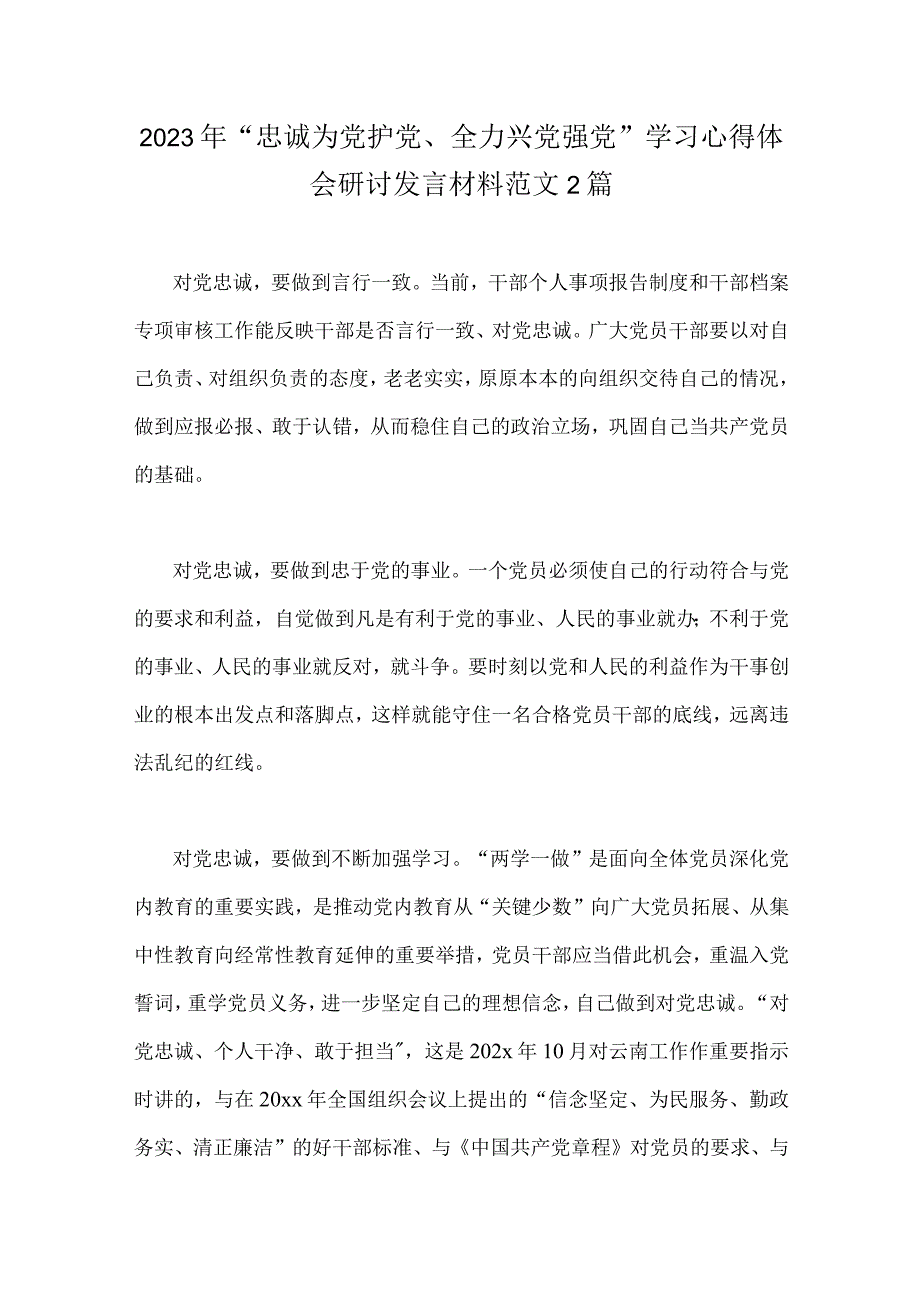 2023年“忠诚为党护党、全力兴党强党”学习心得体会研讨发言材料范文2篇.docx_第1页