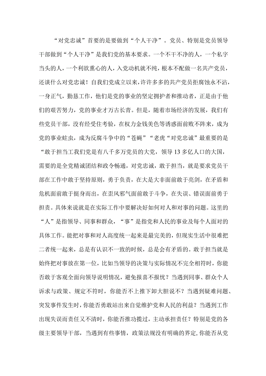 2023年“忠诚为党护党、全力兴党强党”学习心得体会研讨发言材料范文2篇.docx_第3页