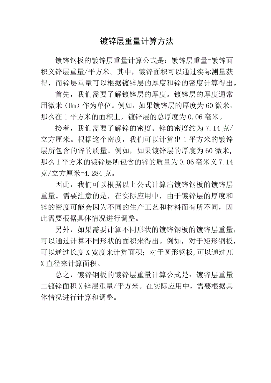 镀锌钢板的镀锌层重量计算公式.docx_第1页