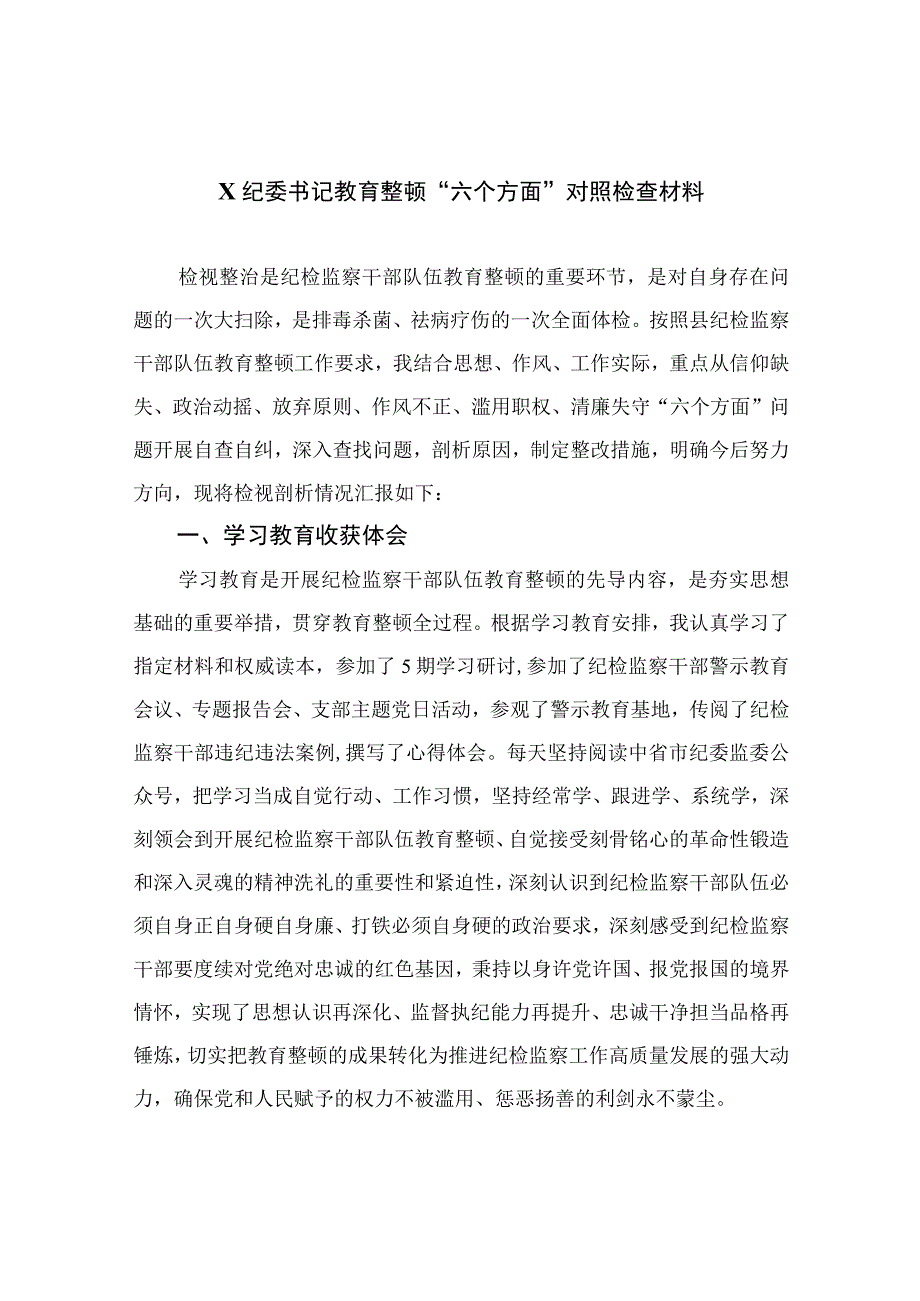 （10篇）2023X纪委书记教育整顿“六个方面”对照检查材料范本.docx_第1页