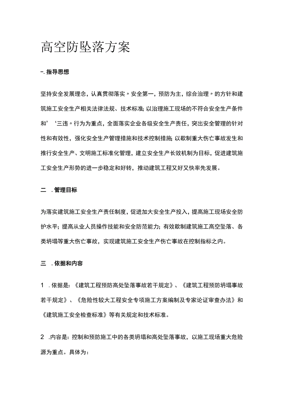 高空防坠落方案全.docx_第1页