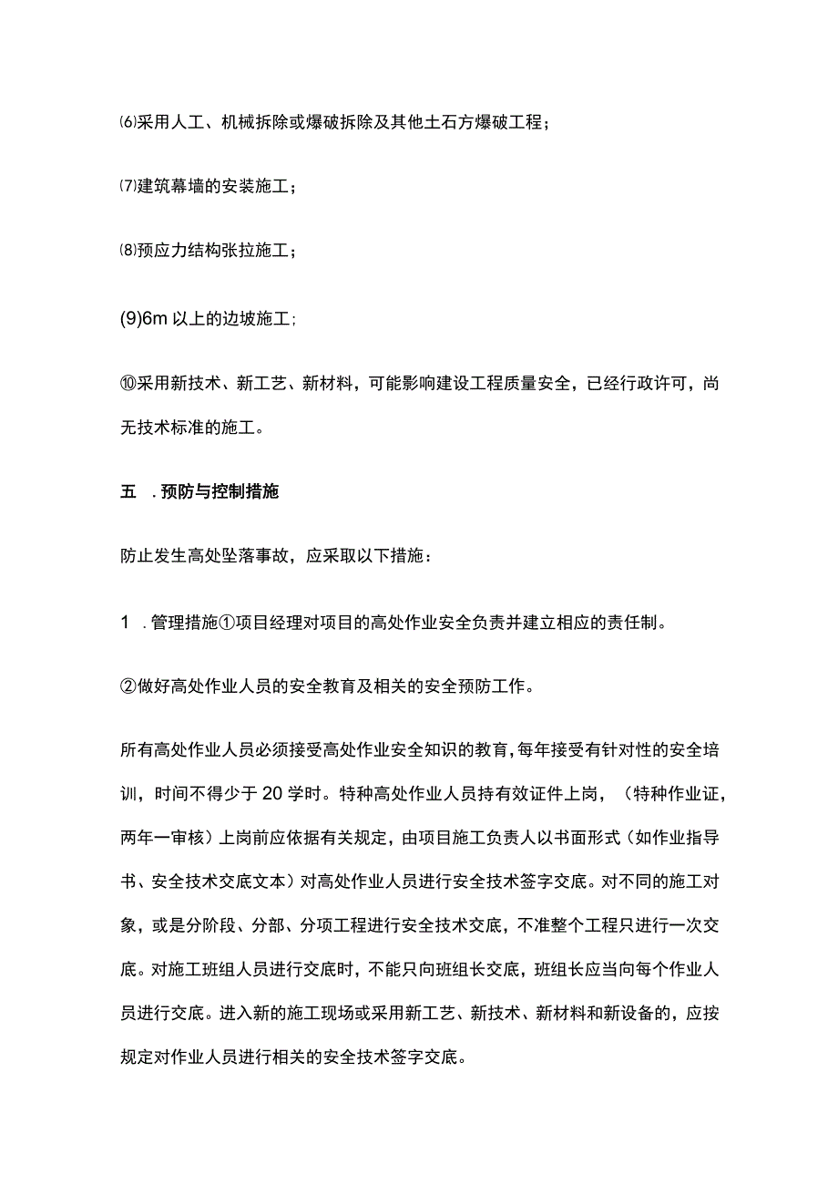 高空防坠落方案全.docx_第3页