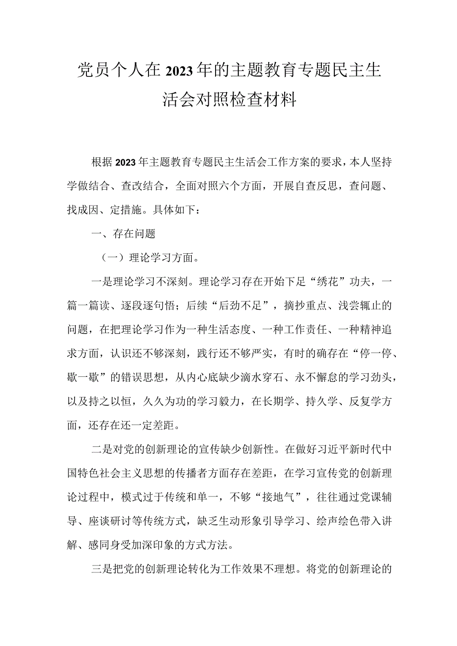 2023年主题教育六个方面生活会发言材料合集资料.docx_第1页