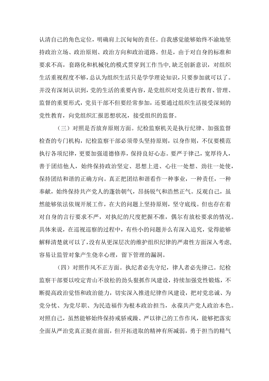 （10篇）2023纪检监察干部队伍教育整顿“六个方面”对照检查材料范本.docx_第2页