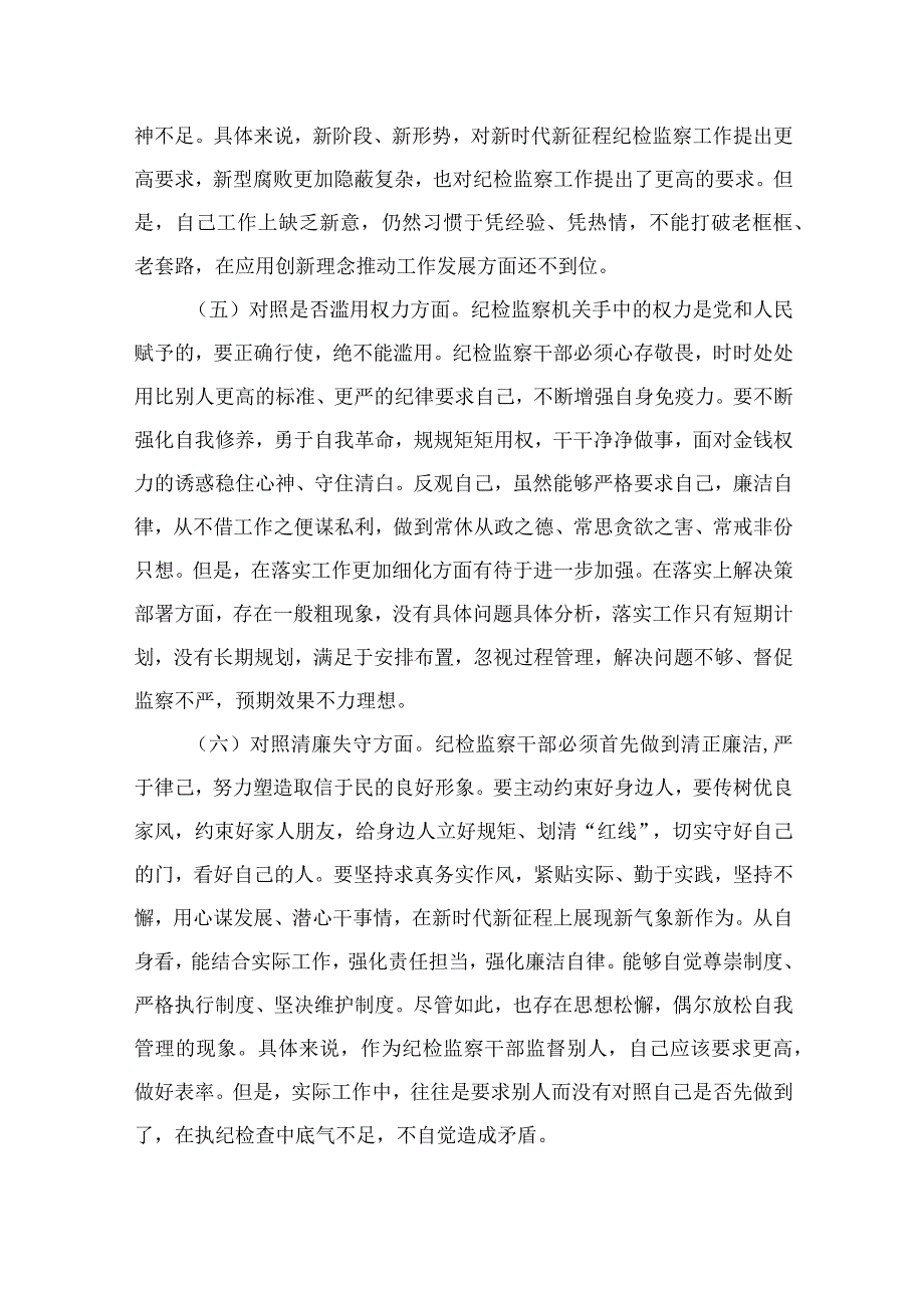 （10篇）2023纪检监察干部队伍教育整顿“六个方面”对照检查材料范本.docx_第3页