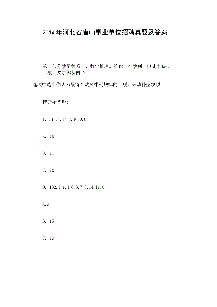 2014年河北省唐山事业单位招聘真题及答案.docx_第1页