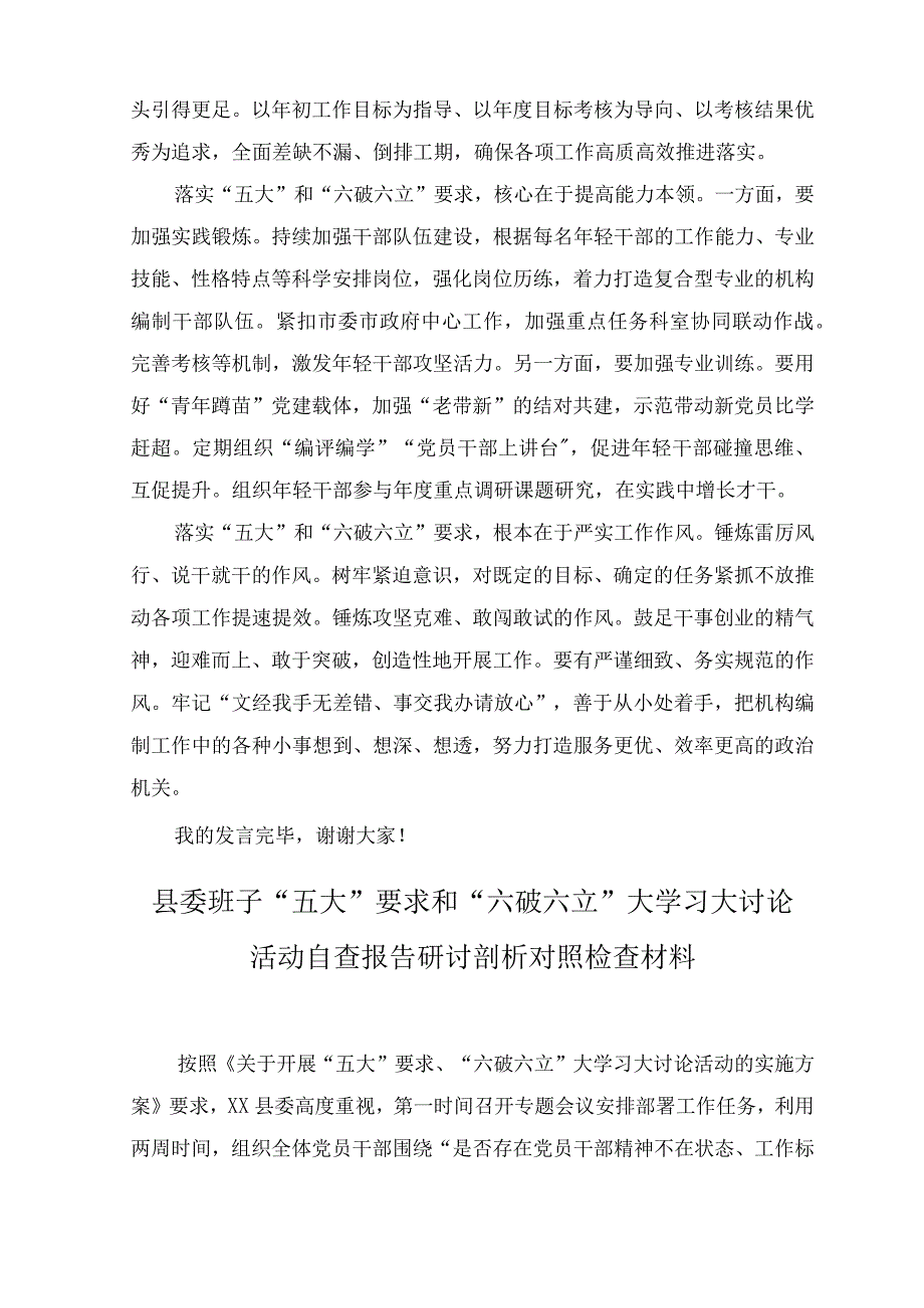 （8篇）2023年8月整理党员干部谈“五大”要求、“六破六立”大学习大讨论活动思想大解放心得体会及研讨发言.docx_第2页