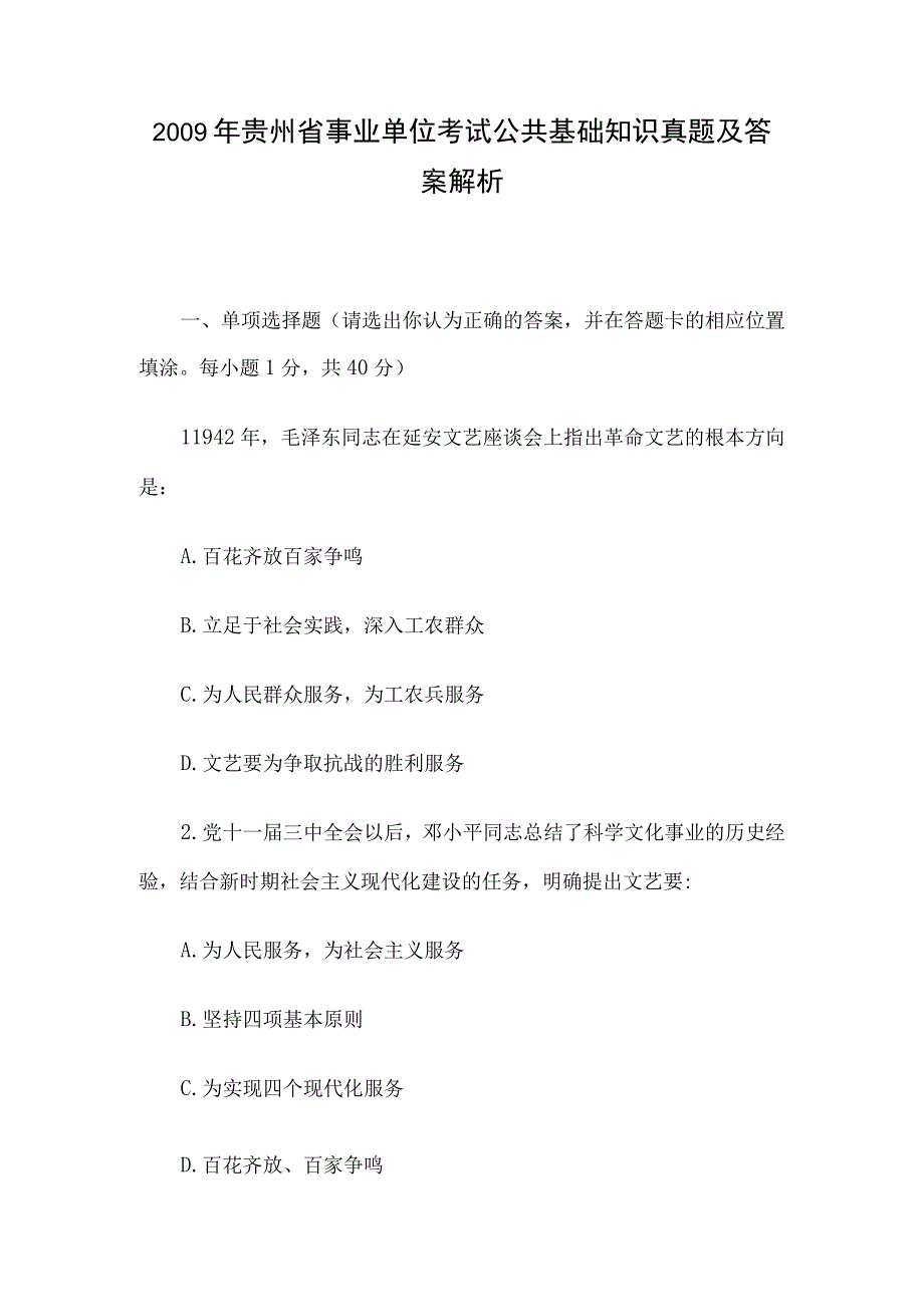 2009年贵州省事业单位考试公共基础知识真题及答案解析.docx_第1页