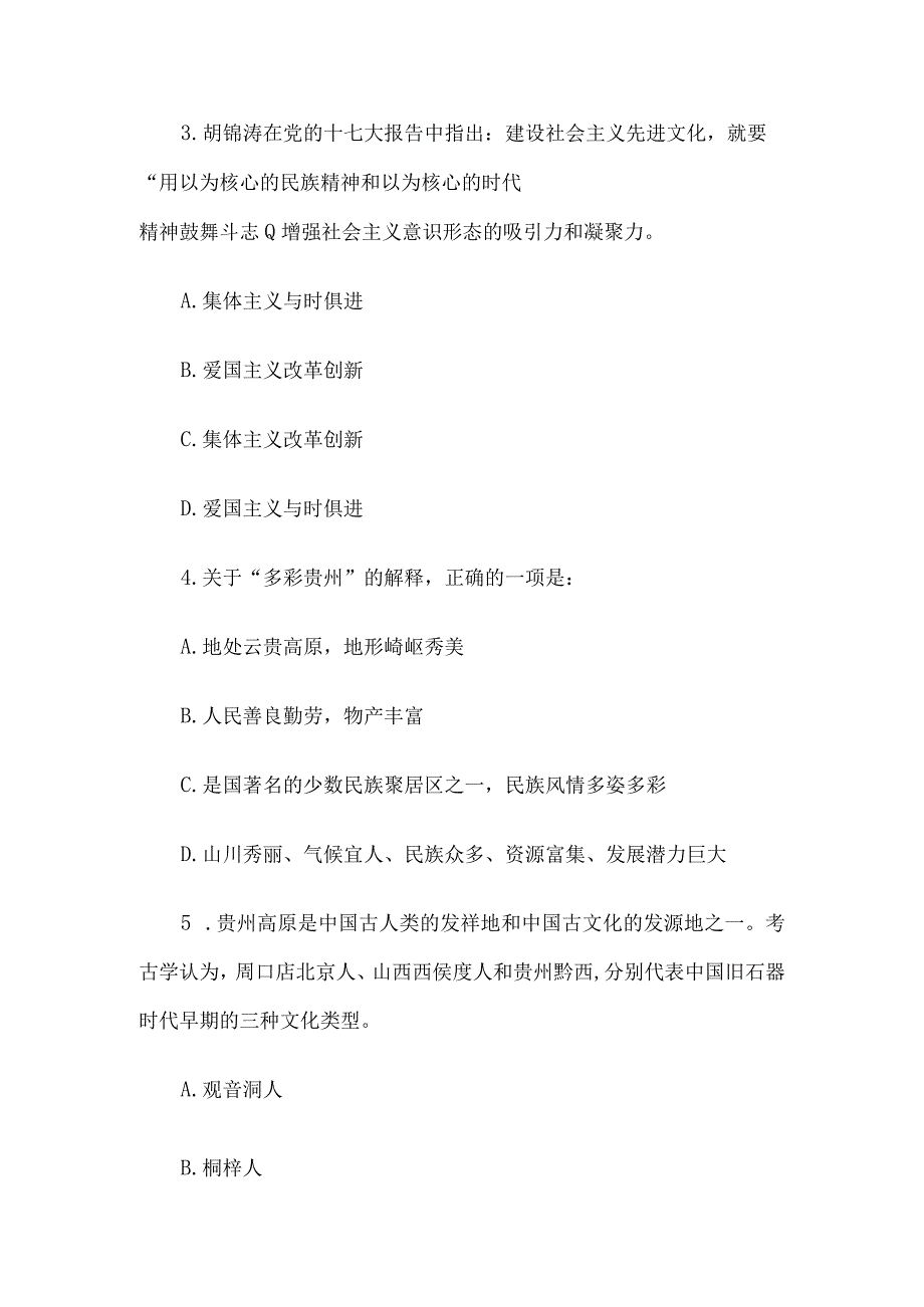 2009年贵州省事业单位考试公共基础知识真题及答案解析.docx_第2页