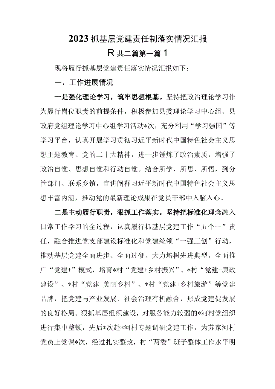 （2篇）2023抓基层党建责任制落实情况汇报.docx_第1页