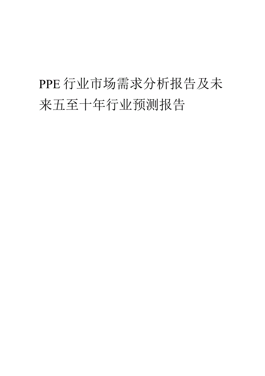 2023年PPE行业市场需求分析报告及未来五至十年行业预测报告.docx_第1页