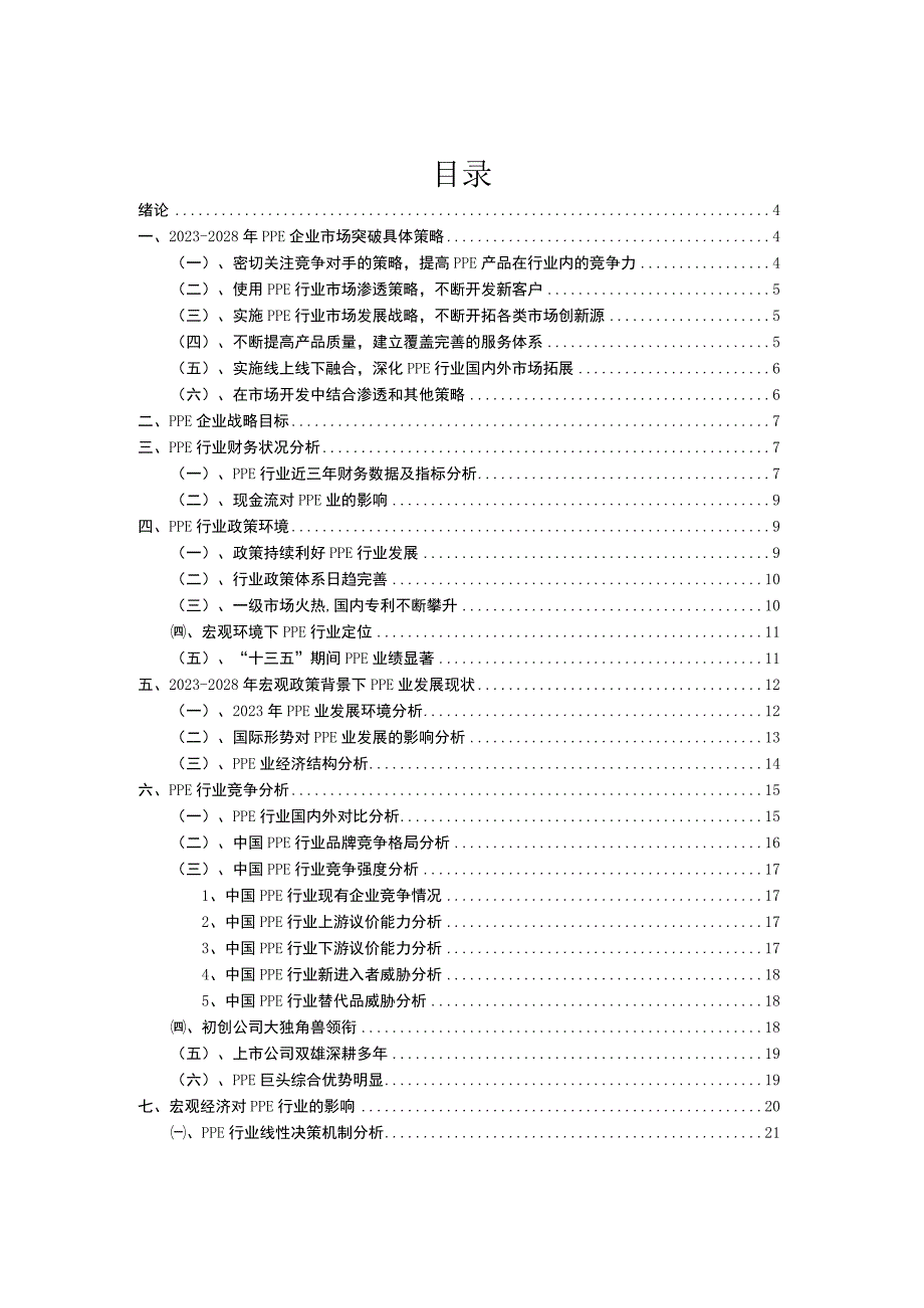 2023年PPE行业市场需求分析报告及未来五至十年行业预测报告.docx_第2页