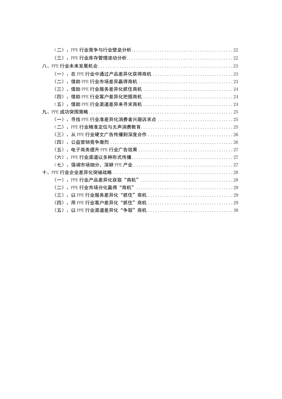 2023年PPE行业市场需求分析报告及未来五至十年行业预测报告.docx_第3页