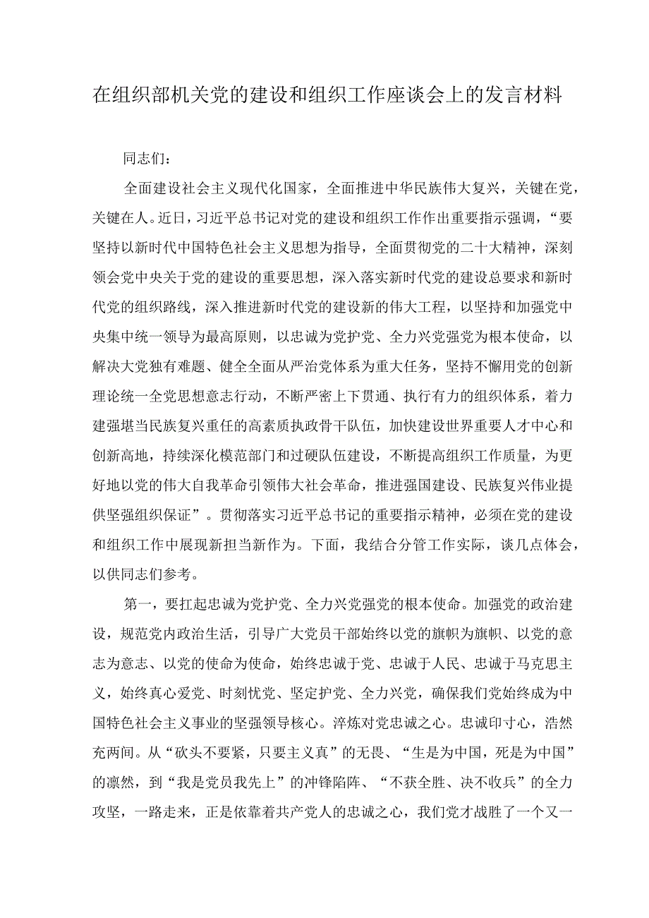 （2篇）在组织部机关党的建设和组织工作座谈会上的发言材料+关于党的建设和组织工作专题学习研讨发言提纲.docx_第1页