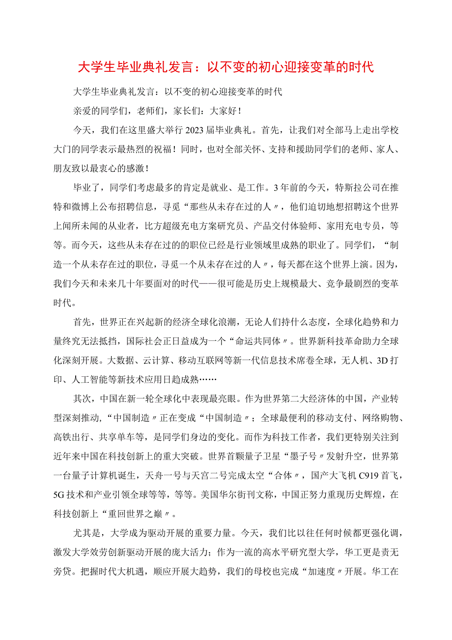 2023年大学生毕业典礼致辞：以不变的初心迎接变革的时代.docx_第1页