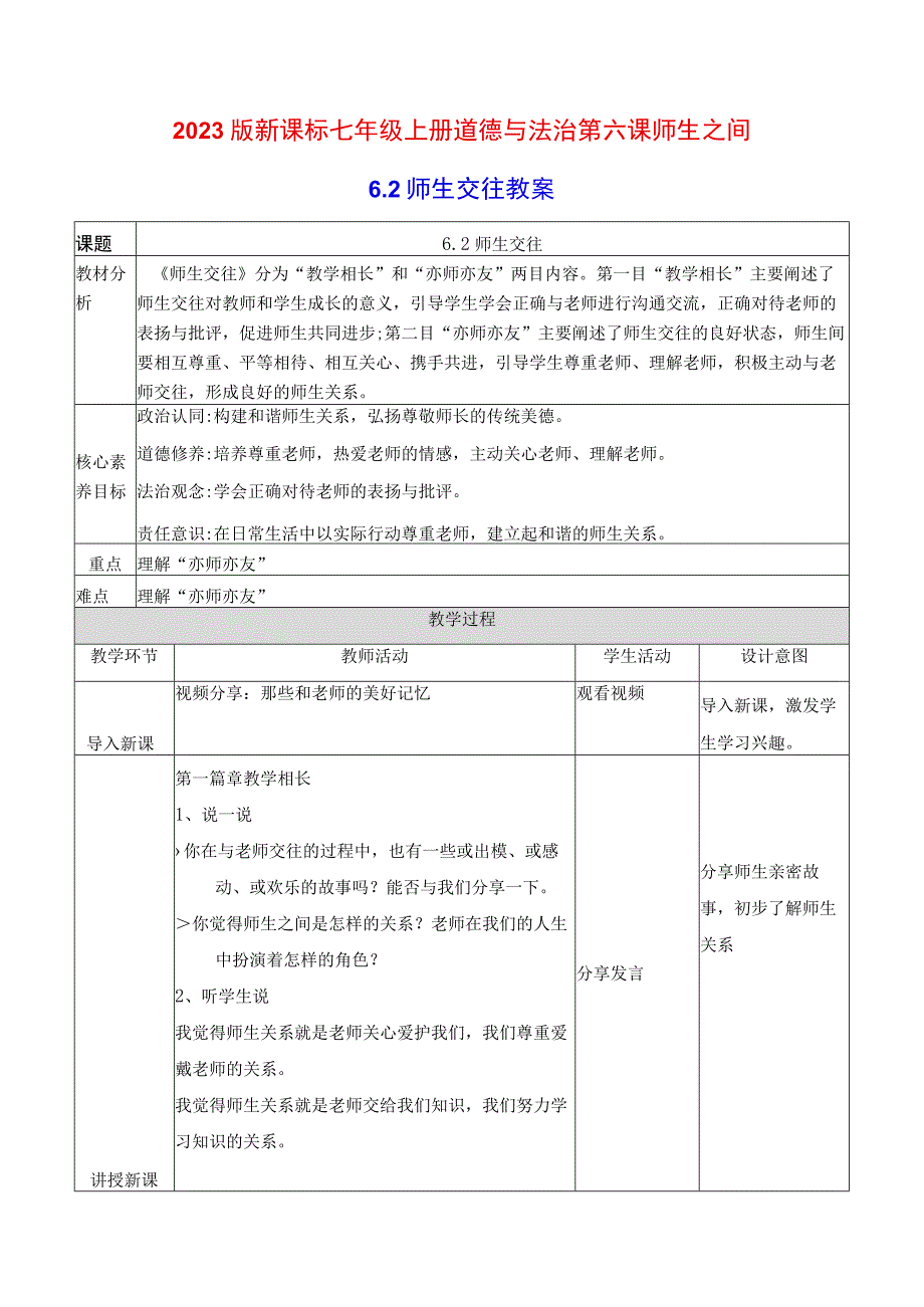 2022版新课标七年级上册道德与法治第六课师生之间第二课时师生交往教案.docx_第1页