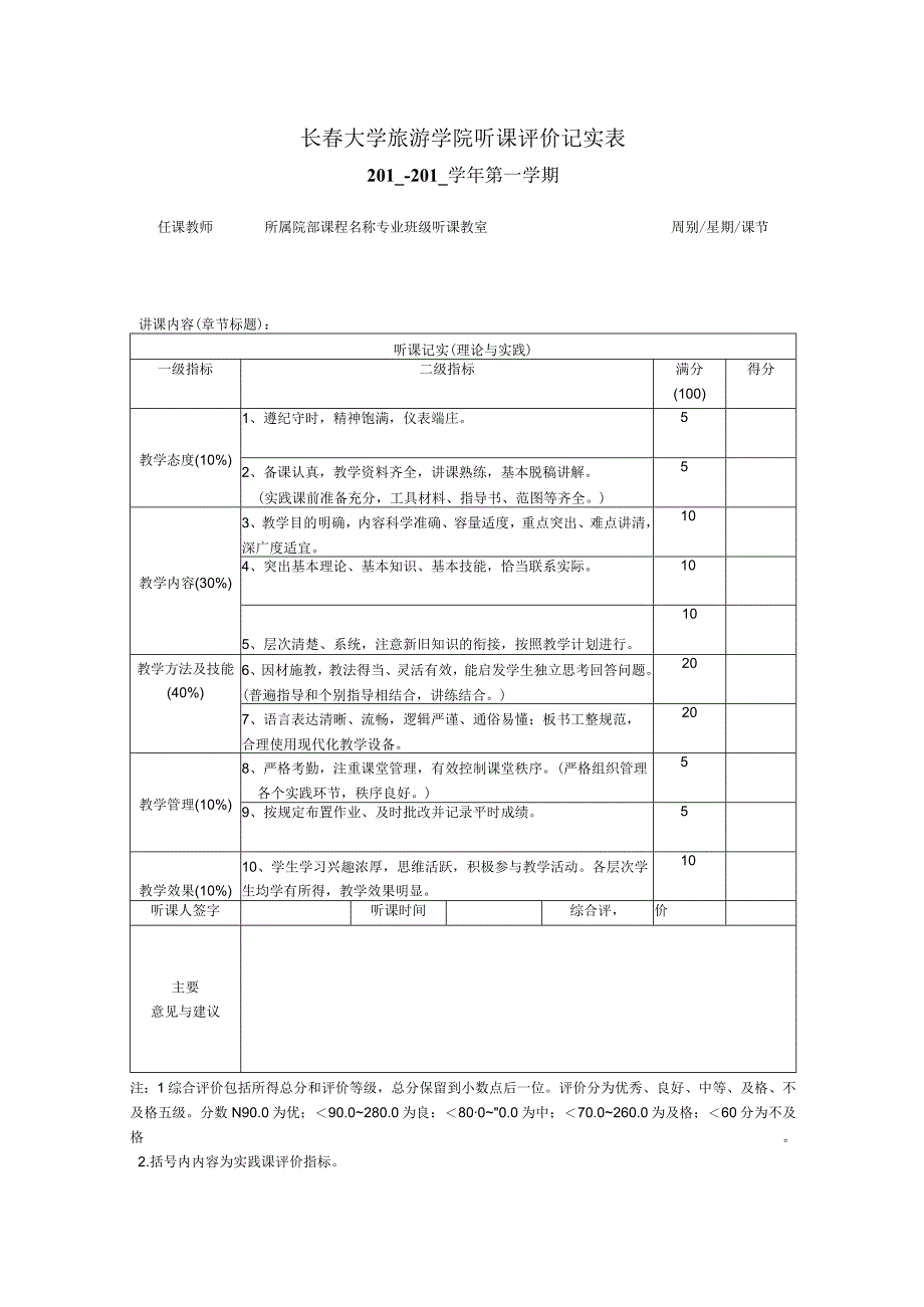 长春大学旅游学院听课评价记实表.docx_第1页