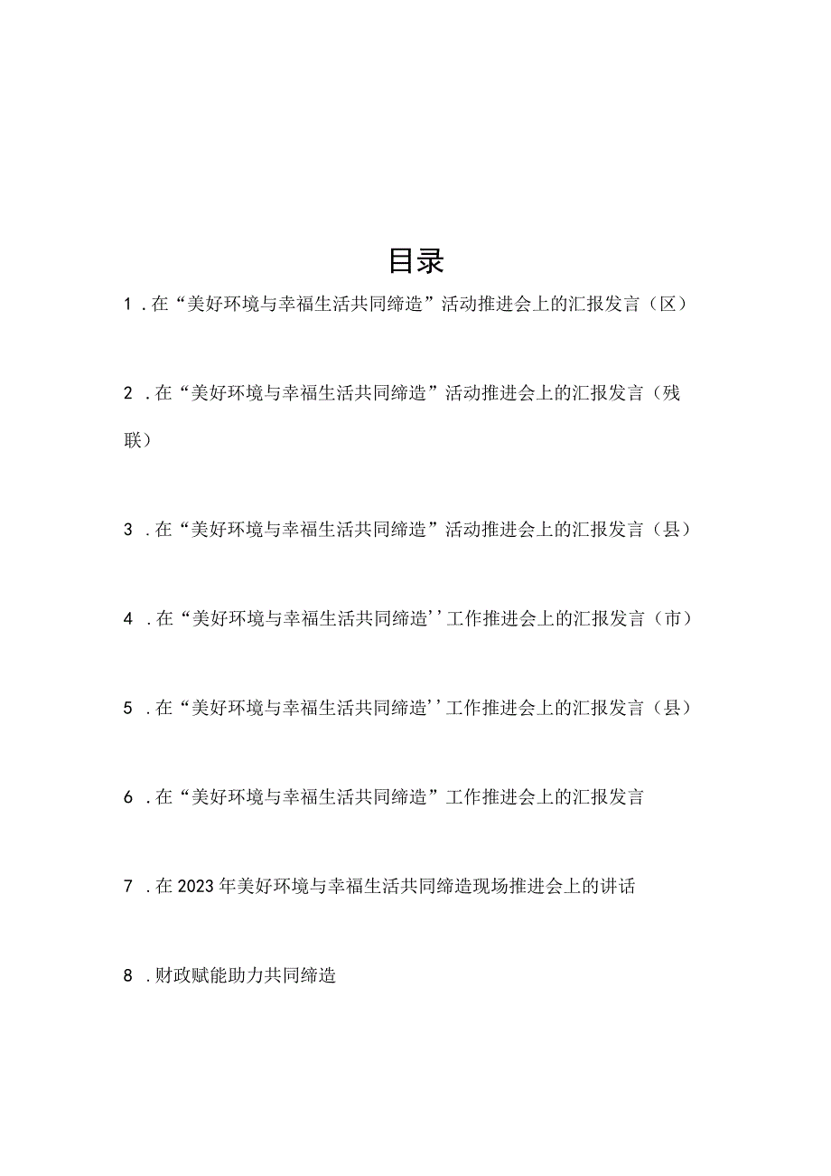 2023在“美好环境与幸福生活共同缔造”活动推进会上的汇报发言材料9篇.docx_第1页