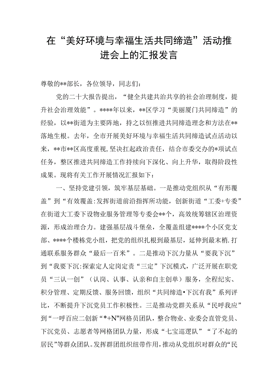 2023在“美好环境与幸福生活共同缔造”活动推进会上的汇报发言材料9篇.docx_第3页