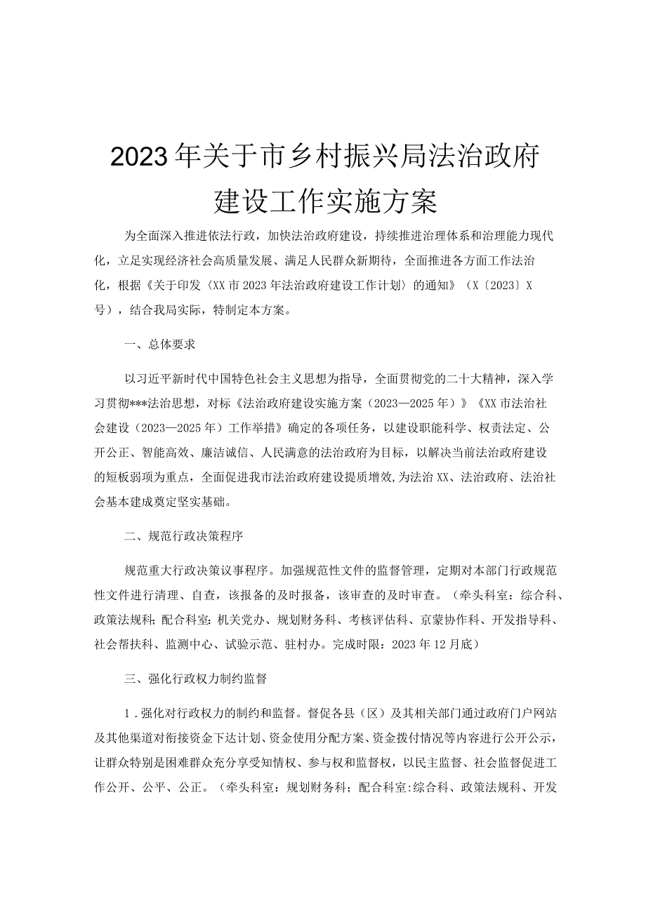 2023年关于市乡村振兴局法治政府建设工作实施方案.docx_第1页