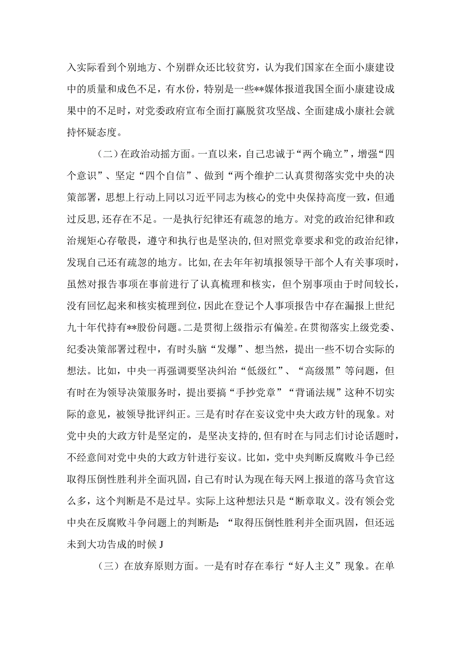 （10篇）2023纪检监察干部关于纪检监察干部队伍教育整顿“六个方面”检视报告范本.docx_第2页