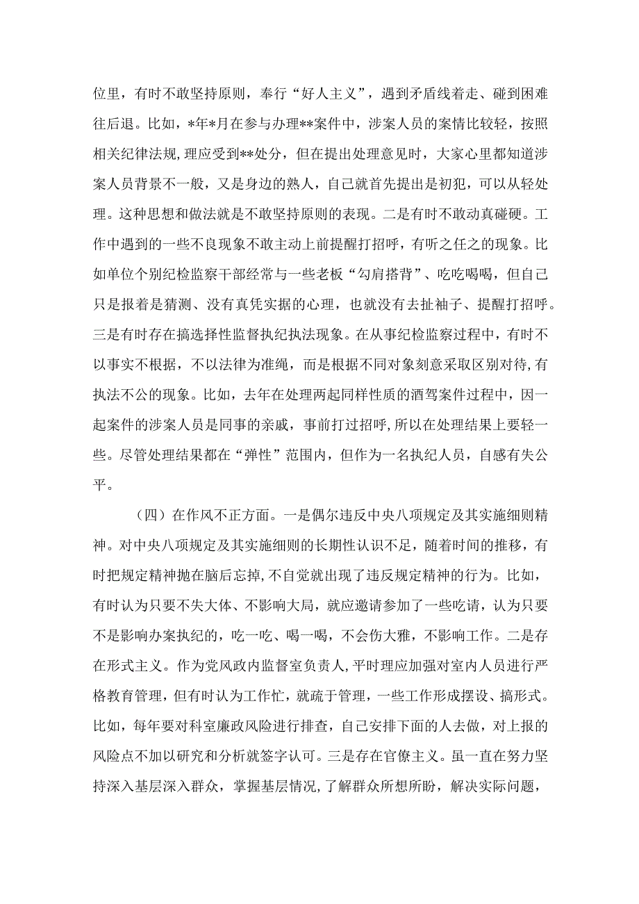 （10篇）2023纪检监察干部关于纪检监察干部队伍教育整顿“六个方面”检视报告范本.docx_第3页