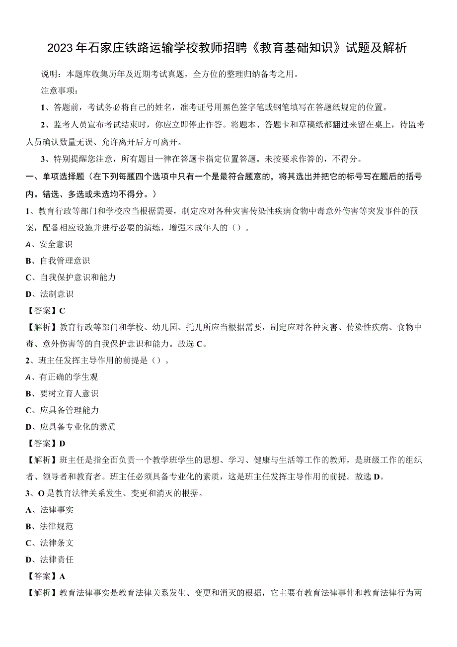 2020年石家庄铁路运输学校教师招聘《教育基础知识》试题及解析.docx_第1页