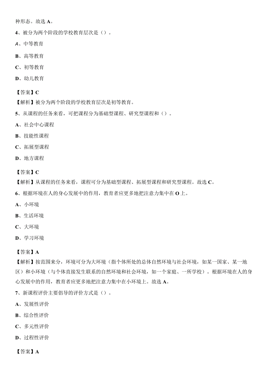 2020年石家庄铁路运输学校教师招聘《教育基础知识》试题及解析.docx_第2页