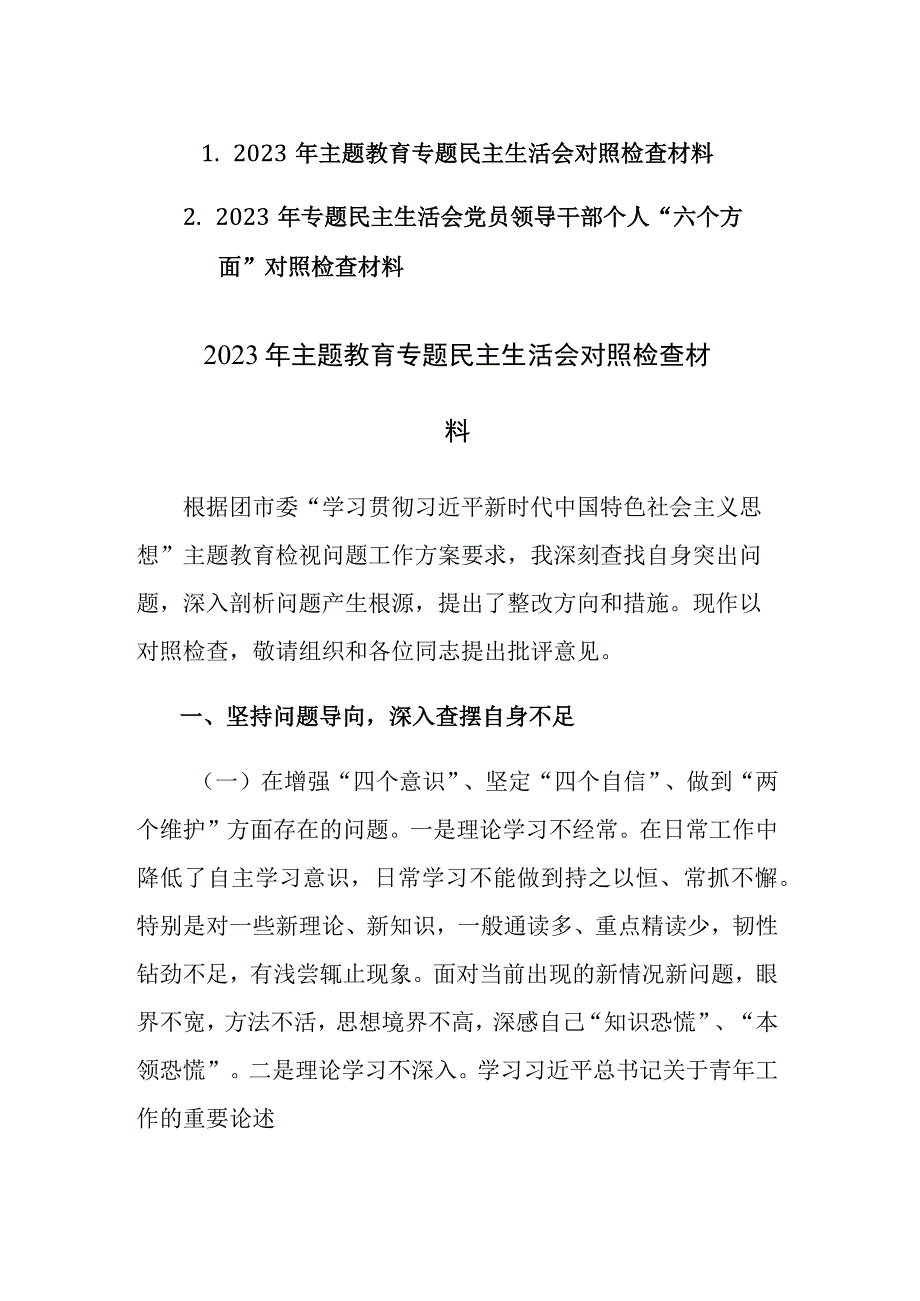 2023年主题教育专题民主生活会对照检查材料范文2篇.docx_第1页