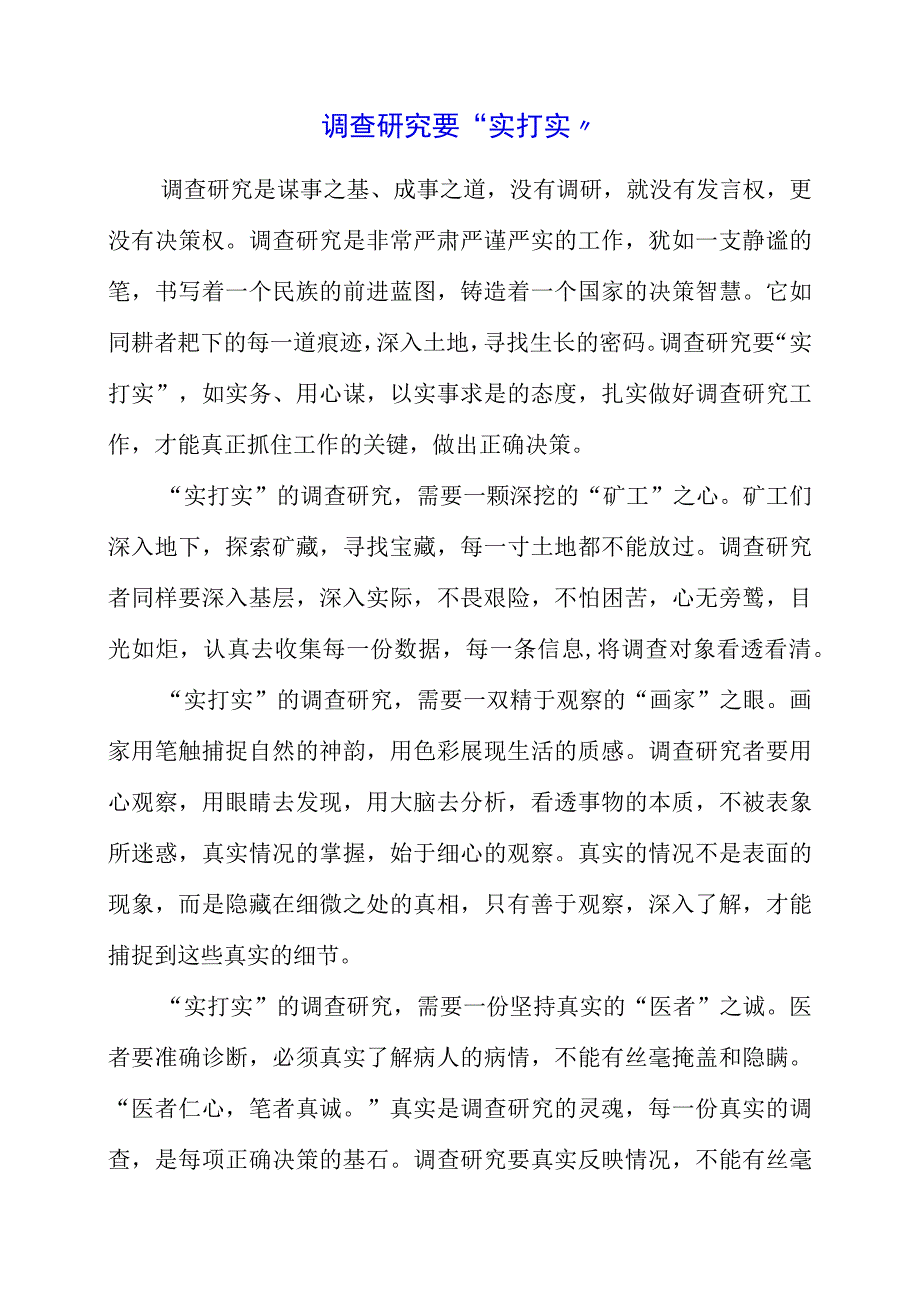 2023年9月党课讲稿之“调查研究”主题教育整理.docx_第1页