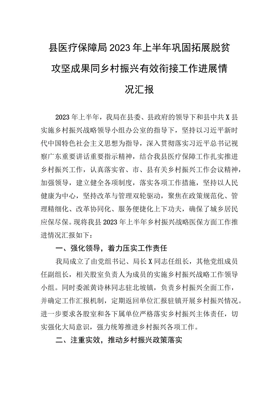 2023年上半年巩固拓展脱贫攻坚成果同乡村振兴有效衔接工作进展情况汇报（医疗保障局）.docx_第1页